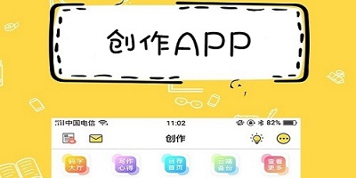 創(chuàng)作app軟件