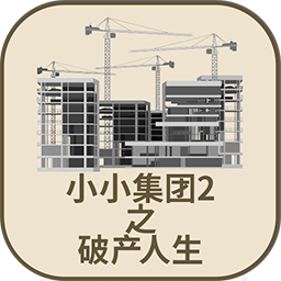 小小集團2破產(chǎn)人生