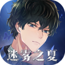 迷霧之夏