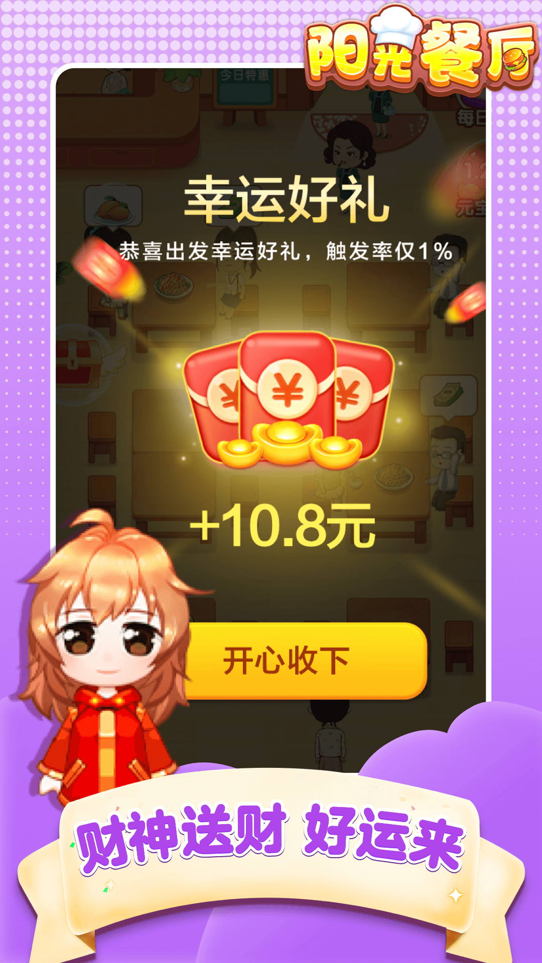 陽光餐廳紅包版下載-陽光餐廳紅包版2023免費下載v1.0.3