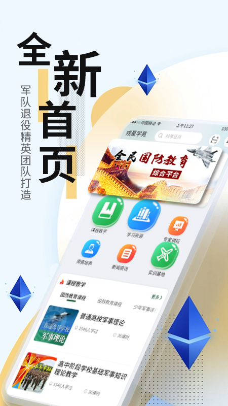 戎星學苑app下載-戎星學苑手機版下載v1.0.0