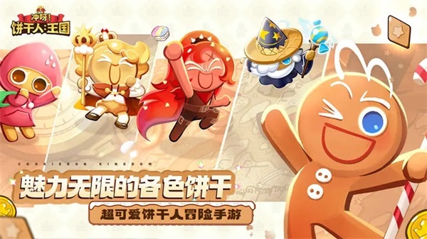 沖呀餅干人王國游戲下載-沖呀餅干人王國安卓版下載v0.9.102.jpg