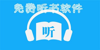 超好聽的聽書電臺APP軟件推薦清單
