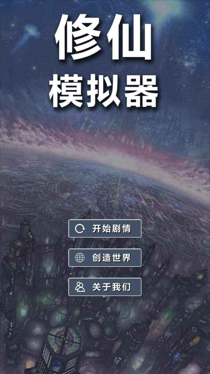 修仙模擬器我要修真下載-修仙模擬器我要修真免廣告版下載v1.8