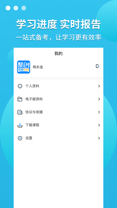 聚創考研在線app下載-聚創考研在線安卓版下載v5.4.1