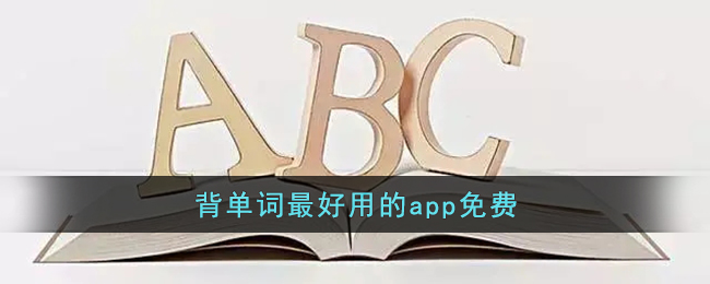 背英語(yǔ)單詞的app排行榜前十名