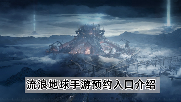 流浪地球手游預約方法