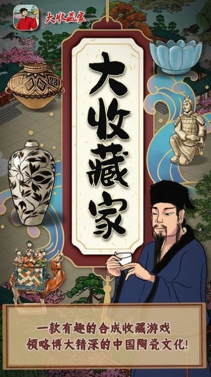 大收藏家游戲下載-大收藏家安卓版下載v1.0