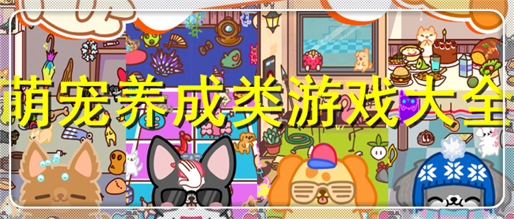 耐玩的養(yǎng)成寵物的游戲大全