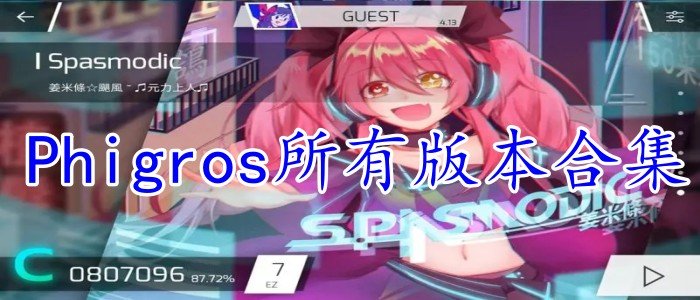 Phigros游戲合集下載