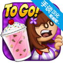 老爹的冷飲店(Papa)