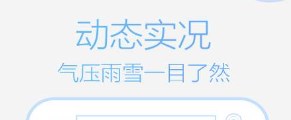精準的天氣預報app大全
