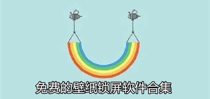 鎖屏壁紙app下載免費