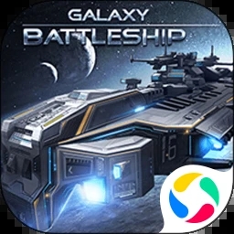 銀河戰艦單機版