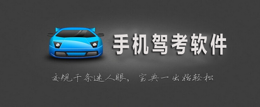 手機駕考軟件大全