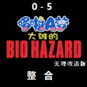 野比大雄的生化危機(jī)無(wú)理改造版(7723游...