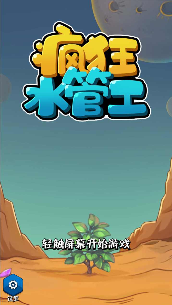 瘋狂水管工游戲下載-瘋狂水管工手機版下載v1.0.4