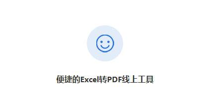 在線將Excel文件轉換成PDF文件-excel直接轉換成pdf