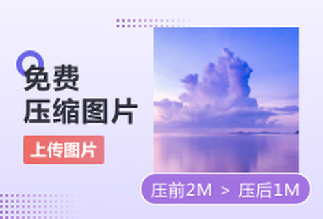 免費在線高效壓縮圖片