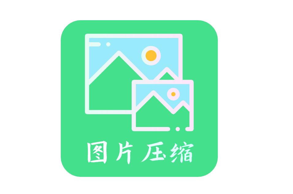 免費在線高效壓縮圖片-在線壓縮圖片的工具