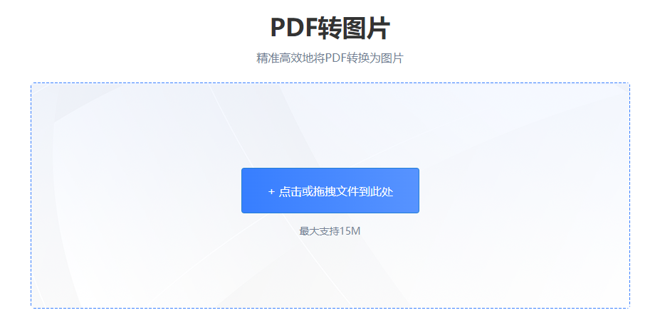 精準高效地將PDF轉換為圖片-把pdf轉化成圖片格式 精準高效地將PDF轉換為圖片-把pdf轉化成圖片格式
