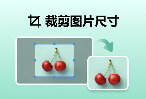 輕松在線裁剪圖片