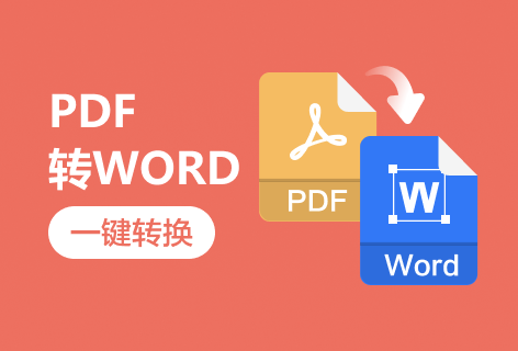 在線將PDF文檔轉為Word