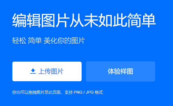 輕松簡單美化你的圖片-圖片美化在線處理工具