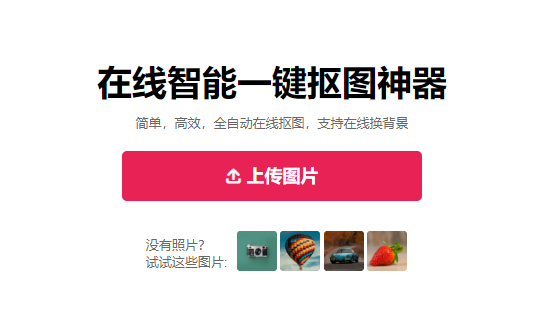 基于AI人工智能的一鍵摳圖神器-免費(fèi)一鍵摳圖換背景