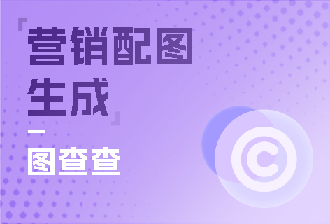 廣告配圖一鍵智能生成