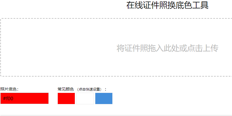在線免費證件照換底色工具-證件照免費更換底色