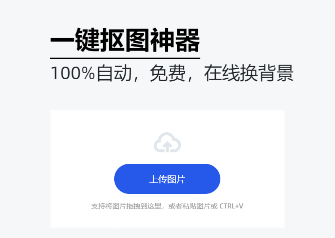 免費(fèi)在線摳圖自動生成-在線自動摳圖工具