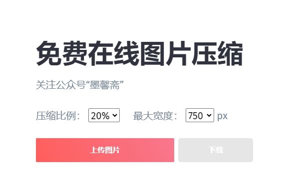 免費在線高效壓縮圖片-在線壓縮圖片的工具