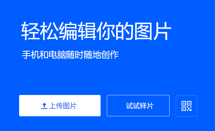 在線輕松編輯你的圖片-免費(fèi)使用的在線圖片編輯