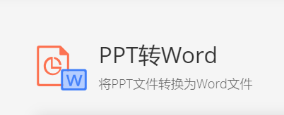 在線準確將PPT轉為Word-ppt轉word文檔在線轉換
