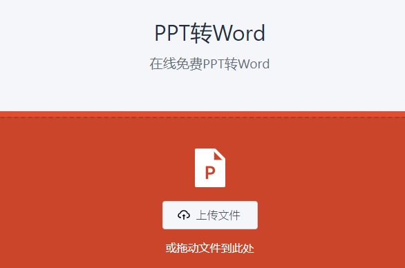 在線準確將PPT轉為Word-ppt轉word文檔在線轉換