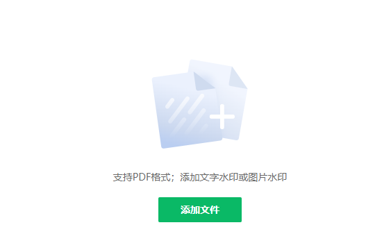 一鍵添加PDF水印-pdf水印添加工具