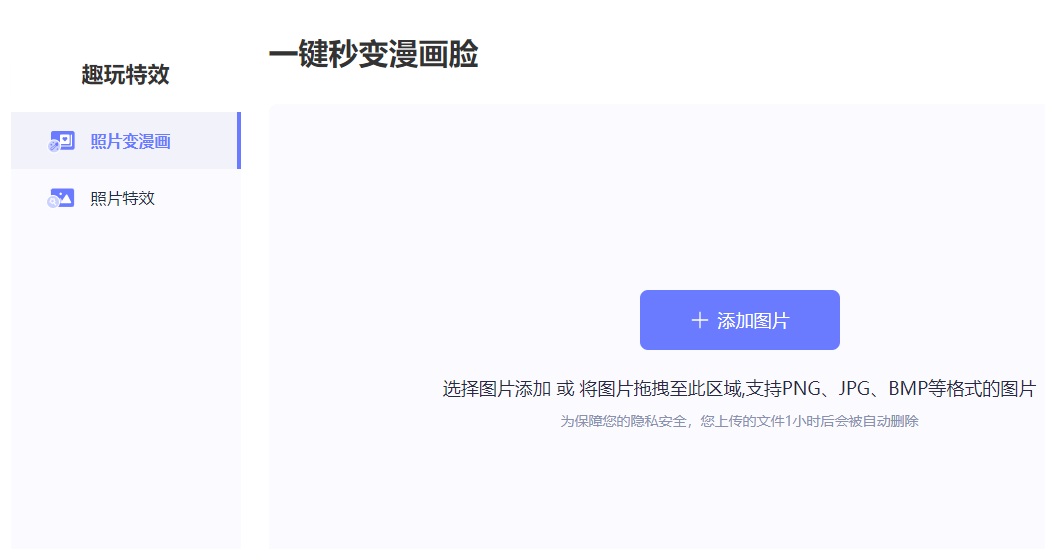 在線照片變漫畫工具-一鍵秒變漫畫臉
