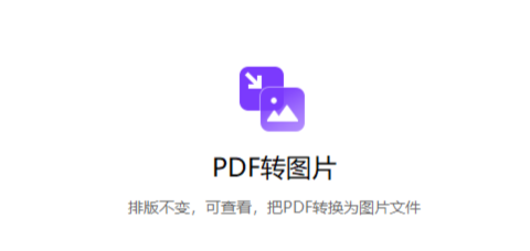 輕松快速將PDF轉換成圖片-將pdf轉換成圖片格式文件 輕松快速將PDF轉換成圖片-將pdf轉換成圖片格式文件