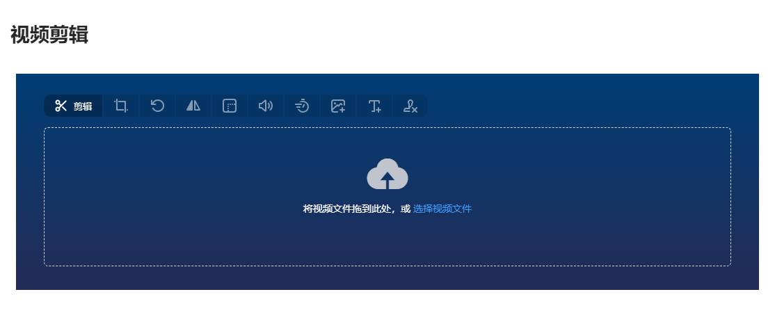 在線視頻剪輯工具-在線可視化視頻剪輯