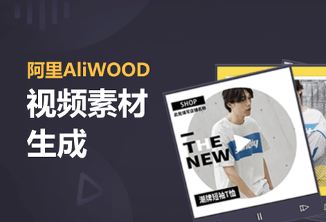 多元電商視頻智能創作