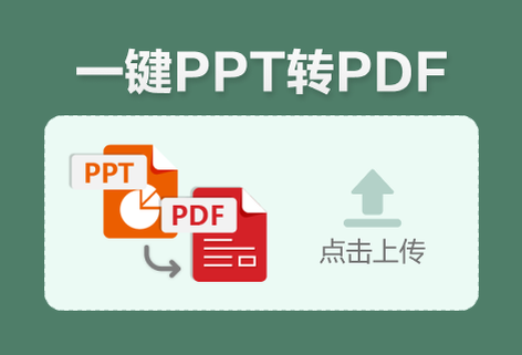 在線把PPT轉換為PDF