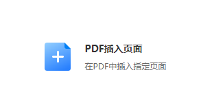 在PDF中插入指定頁面-pdf添加頁面設(shè)置工具