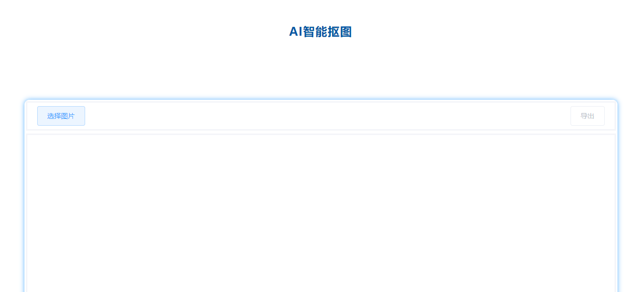 一鍵輕松摳圖去背景-快速摳圖去背景工具