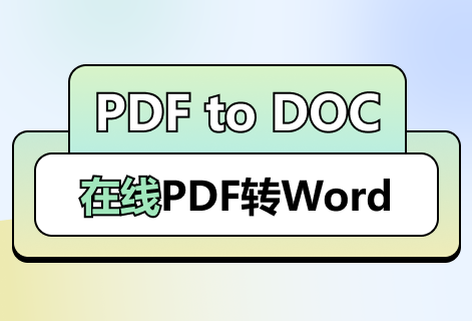 在線PDF到DOC的轉換工具