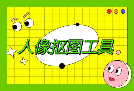 在線AI人像摳圖工具