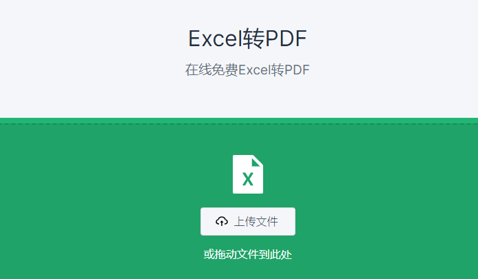 在線免費(fèi)Excel轉(zhuǎn)PDF工具-excel如何轉(zhuǎn)化成pdf格式