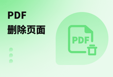 在PDF中刪除指定頁面