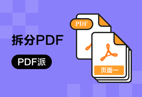 免費(fèi)拆分pdf文件
