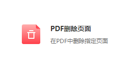在PDF中刪除指定頁面-在線PDF刪除頁面